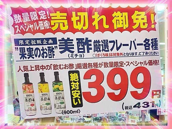 売り切れ御免!】な激安価格？で「美酢」購入♪ @ ジャパン ミート卸売