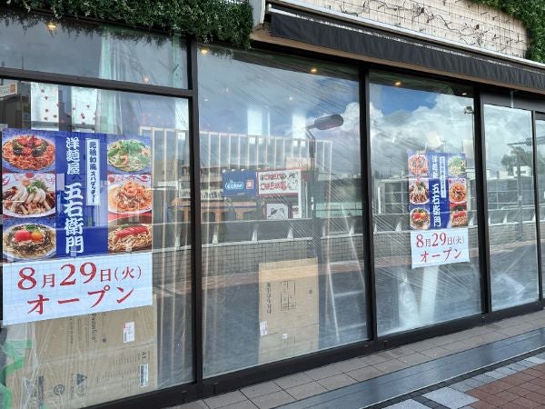開店】8/29（火）エミオ田無にあの「洋麺屋五右衛門」がオープン