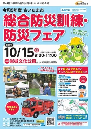 岩槻】10/15（日）「さいたま市総合防災訓練・防災フェア」＠岩槻文化