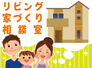 【栃木】「リビング 家づくり相談室」はマイホームを新築したい方の頼れる無料相談窓口！
