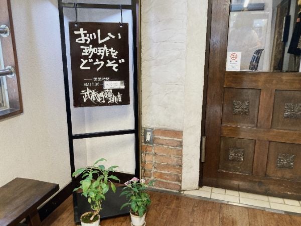 吉祥寺】小説『火花』にも登場！1982年創業の老舗「武蔵野珈琲店