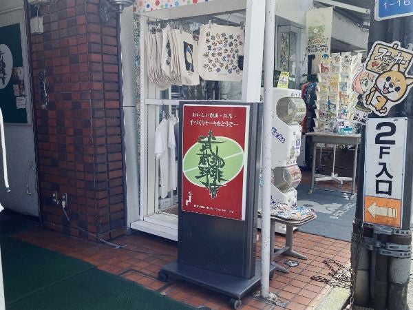 吉祥寺】小説『火花』にも登場！1982年創業の老舗「武蔵野珈琲店