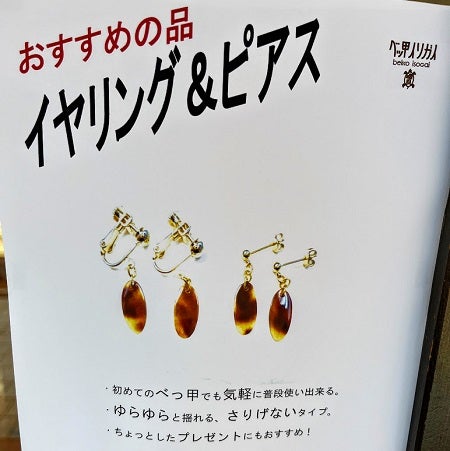 浅草】老舗べっ甲メーカーのアクセサリーを日常に。「ベッ甲イソガイ