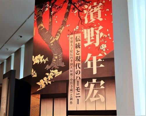 竹橋】丸紅ギャラリー 企画展「濱野年宏 伝統と現代のハーモニー 聖徳 