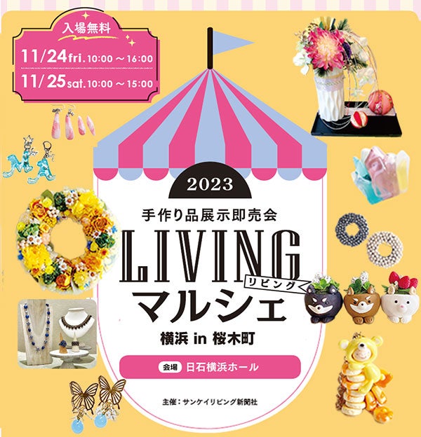 桜木町】2023 手作り品展示即売会「LIVINGマルシェ横浜 in 桜木町