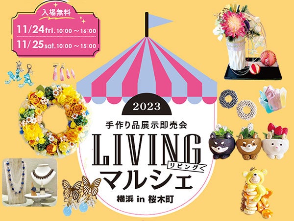 桜木町】2023 手作り品展示即売会「LIVINGマルシェ横浜 in 桜木町