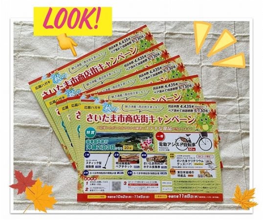 さいたま市商店街キャンペーン】YAKUMOでスイーツ購入＆応募用紙５枚