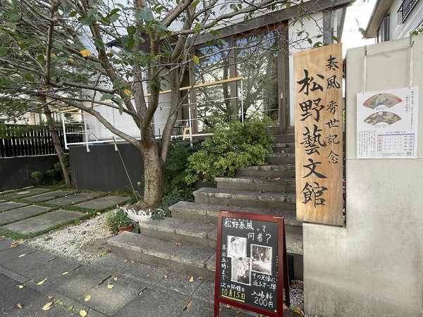 能の世界に浸れる能画の館「奏風 秀世記念 松野藝文館」＠四街道市