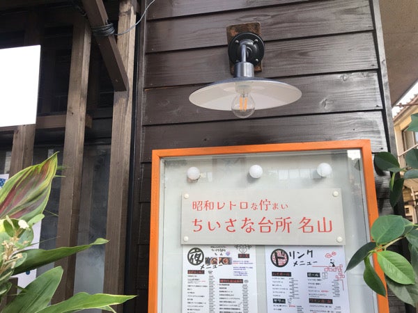 ちいさな台所名山>