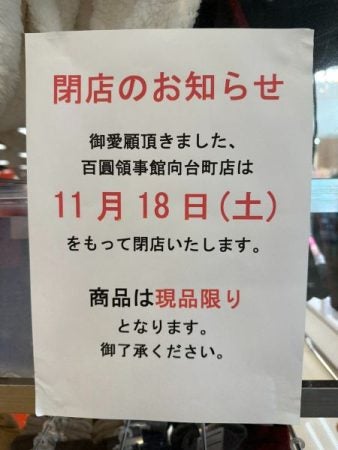 田無】閉店セールやってます「百圓領事館 向台町店」11/18閉店 | リビングむさしのWeb