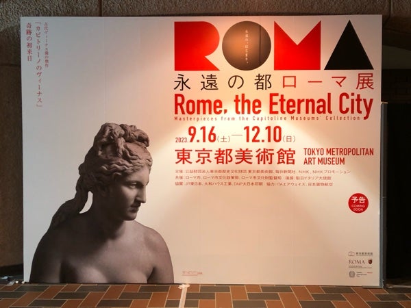 上野】東京都美術館｜永遠の都ローマ展 奇跡の初来日