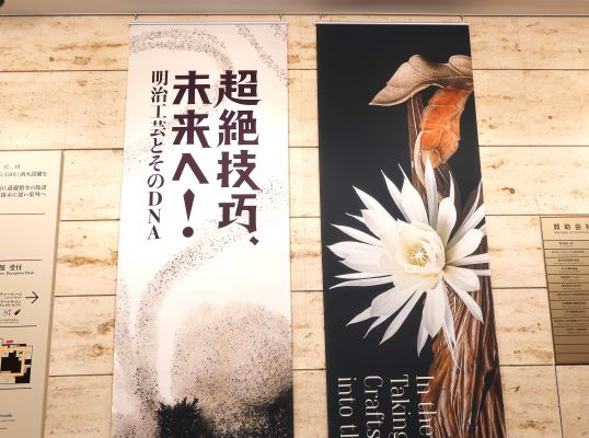 日本橋】三井記念美術館 特別展「超絶技巧、未来へ！ 明治工芸とその