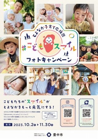 豊中】11月30日まで「こどもスマイルフォトキャンペーン」実施中