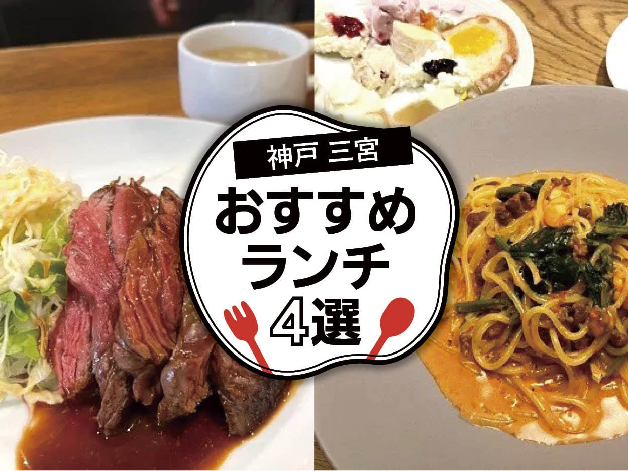 【神戸 三宮】おいしい！ おすすめのランチのお店☆4選｜特集 | リビング神戸・阪神間Web
