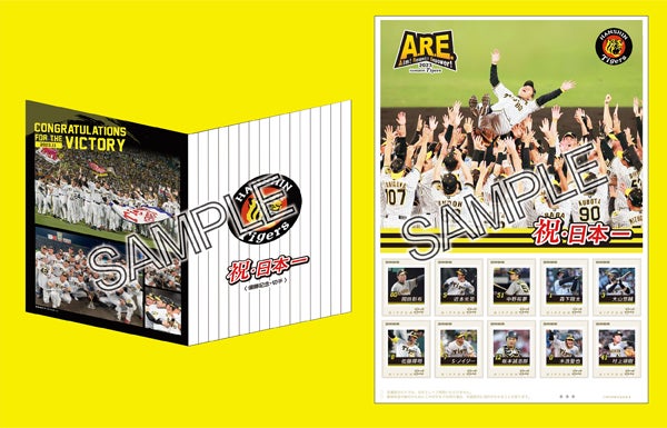 阪神タイガース2023日本一記念切手」11月末まで発売中｜特集