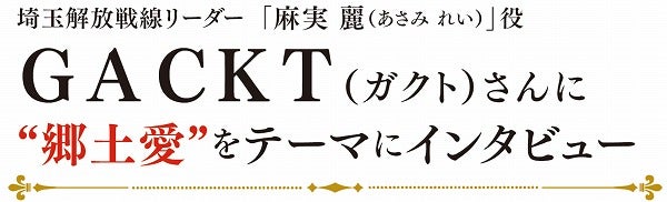 スペシャルインタビュー】ＧＡＣＫＴ(ガクト)さん／映画『翔んで埼玉 ～琵琶湖より愛をこめて～』｜特集 | リビング埼玉Web