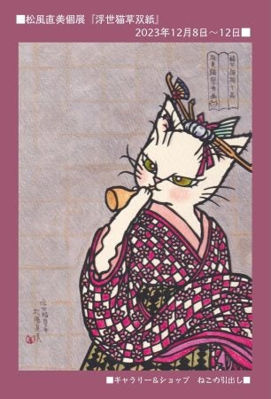 東日本橋】粋な猫たちによる浮世絵オマージュ切り絵 松風直美個展