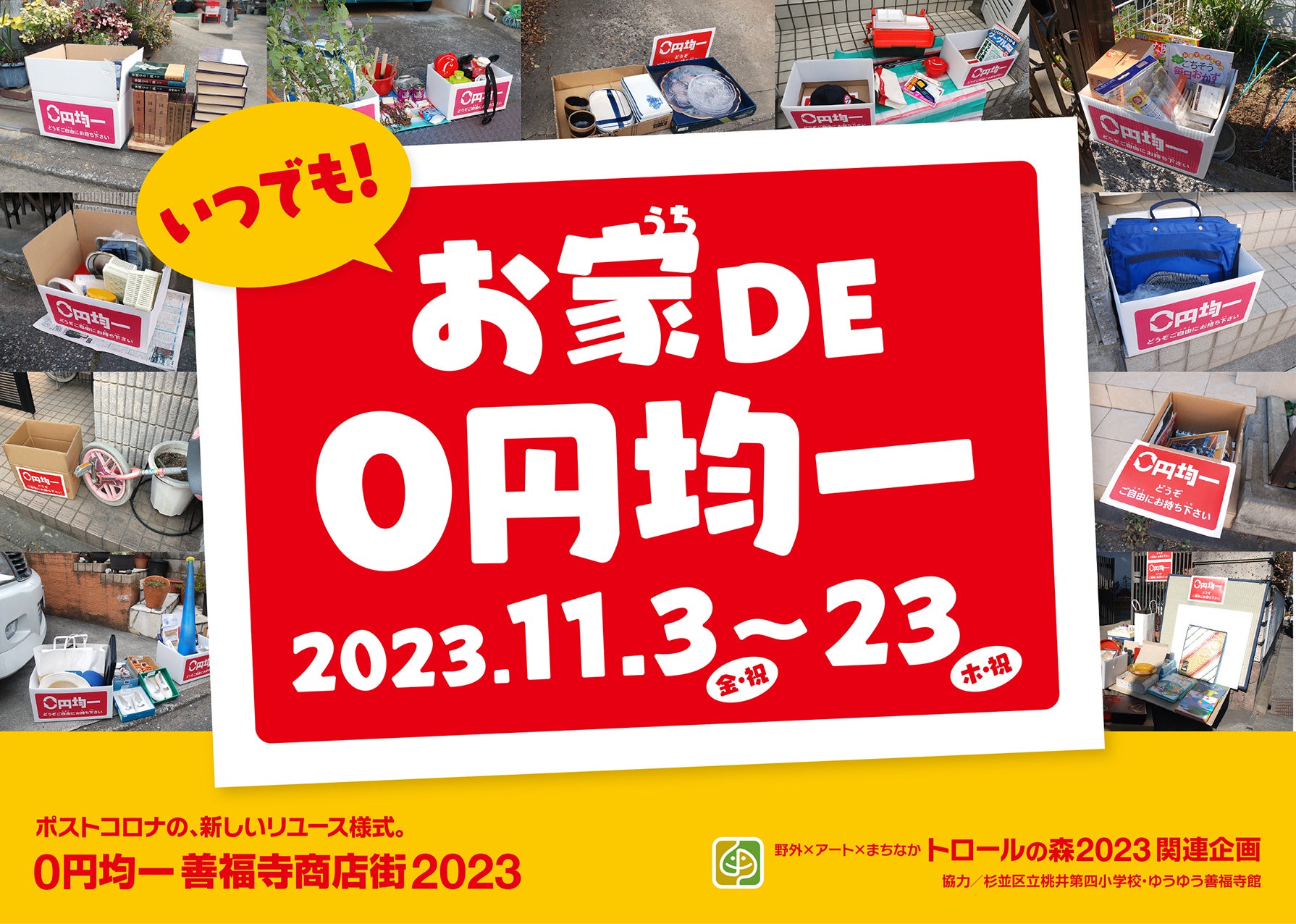 都立善福寺公園周辺が0円商店街に⁉︎不用品をリユース「お家DE 0円均一 