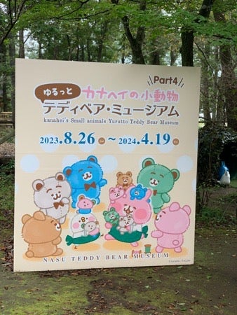 那須町】テディベアだけではない！何度行っても企画展で楽しめる「那須テディベアミュージアム」 | リビング栃木Web