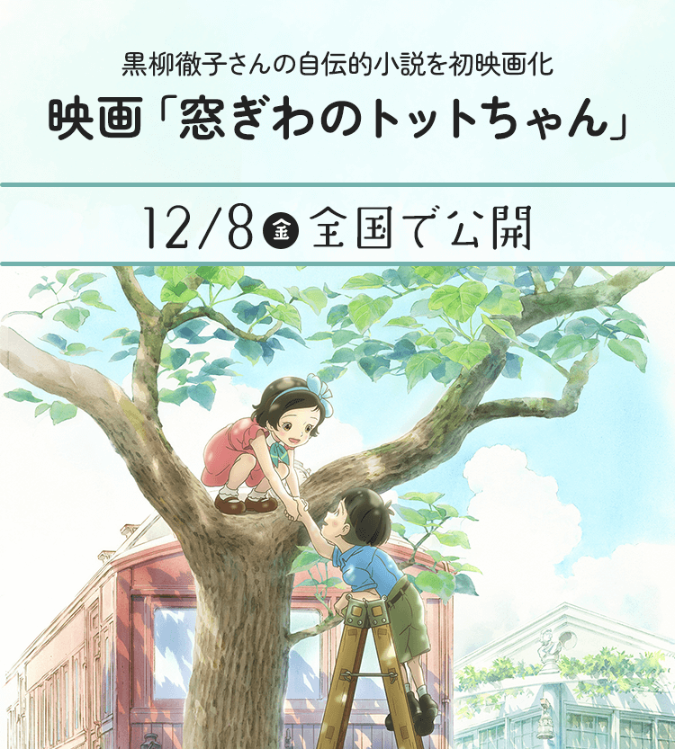 あたたかい気持ちになれる映画「窓ぎわのトットちゃん」 12/8（金）公開｜特集 | リビング大阪Web