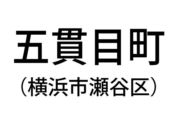 神奈川の難読地名を紹介／vol.2｜特集 | リビング横浜Web