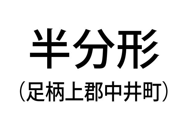 神奈川の難読地名を紹介／vol.2｜特集 | リビング横浜Web