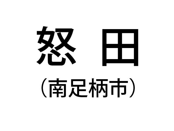 神奈川の難読地名を紹介／vol.2｜特集 | リビング横浜Web