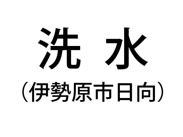 難読に挑戦！】神奈川県にある地名「洗水」「不入斗町」「寸沢嵐」「五