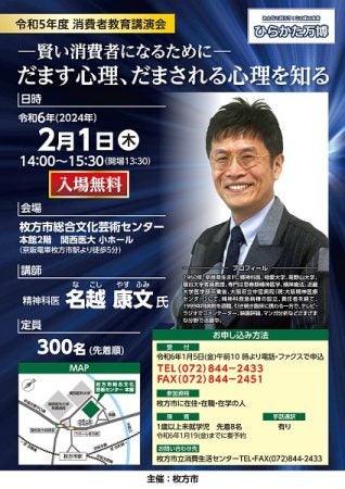 大阪・枚方】精神科医・名越康文さんが登壇！ 消費者被害について「心理面」からアプローチ | リビング大阪Web