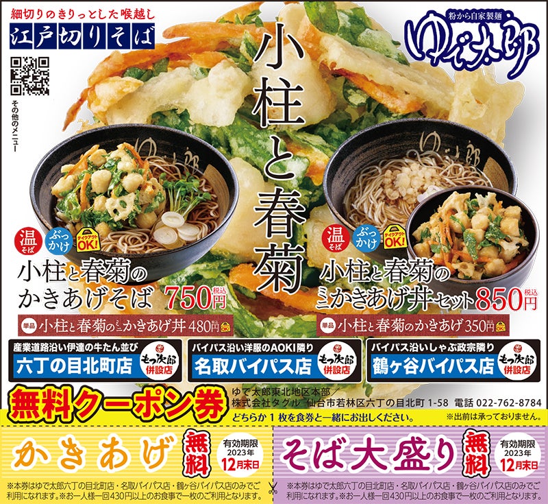 江戸切りそば「ゆで太郎」からあげ・そば大盛りの無料クーポン券は12