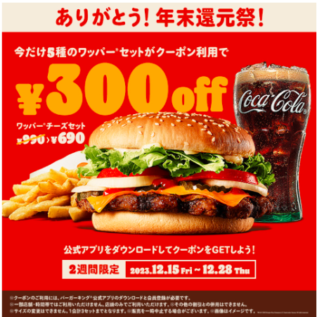 Burger King】300 円引き！今だけお得にワッパーセット | リビング