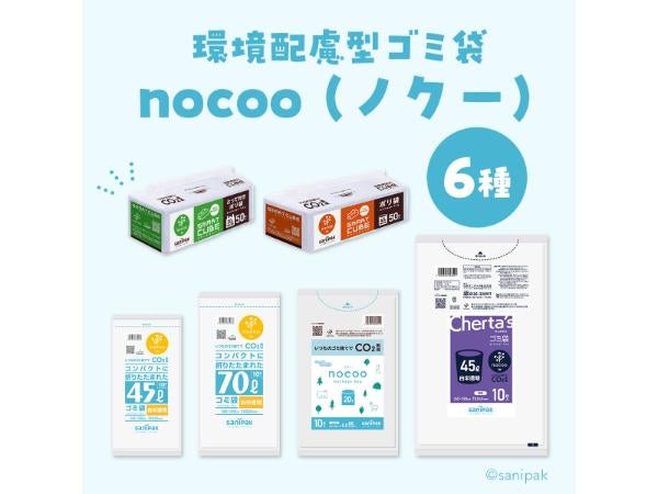 環境配慮型ゴミ袋「nocoo（ノクー）」6種セットを3人にプレゼント | リビングふくおか・北九州Web