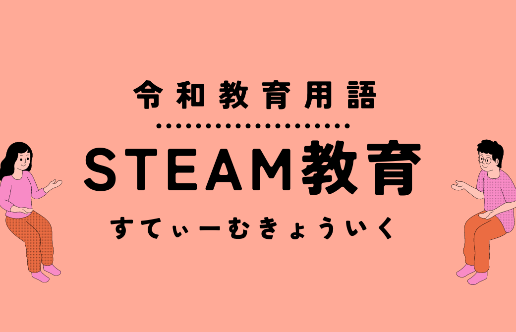 新教育用語クイズ】STEAM教育 （すてぃーむきょういく）の意味は