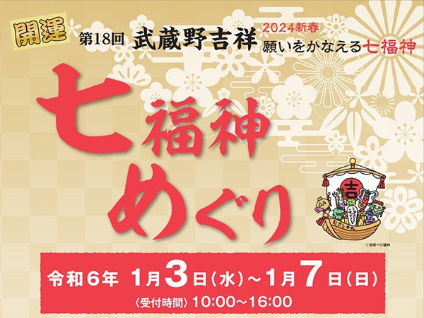 2024年新年の初詣に「第18回武蔵野吉祥 七福神めぐり」 | リビング