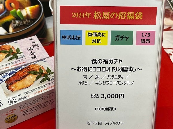 松屋銀座】1月3日より初売り！「松屋の招福袋」食の福ガチャじゃんけん