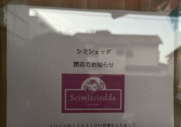 三鷹】イタリア家庭惣菜Scimiciedda（シミシェッダ）12/31閉店