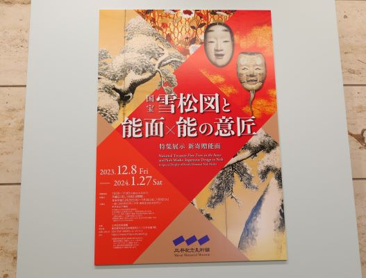 日本橋】三井記念美術館「国宝 雪松図と能面×能の意匠 特集展示 新寄贈