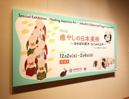 広尾】山種美術館【特別展】「癒やしの日本美術 ―ほのぼの若冲・なごみ