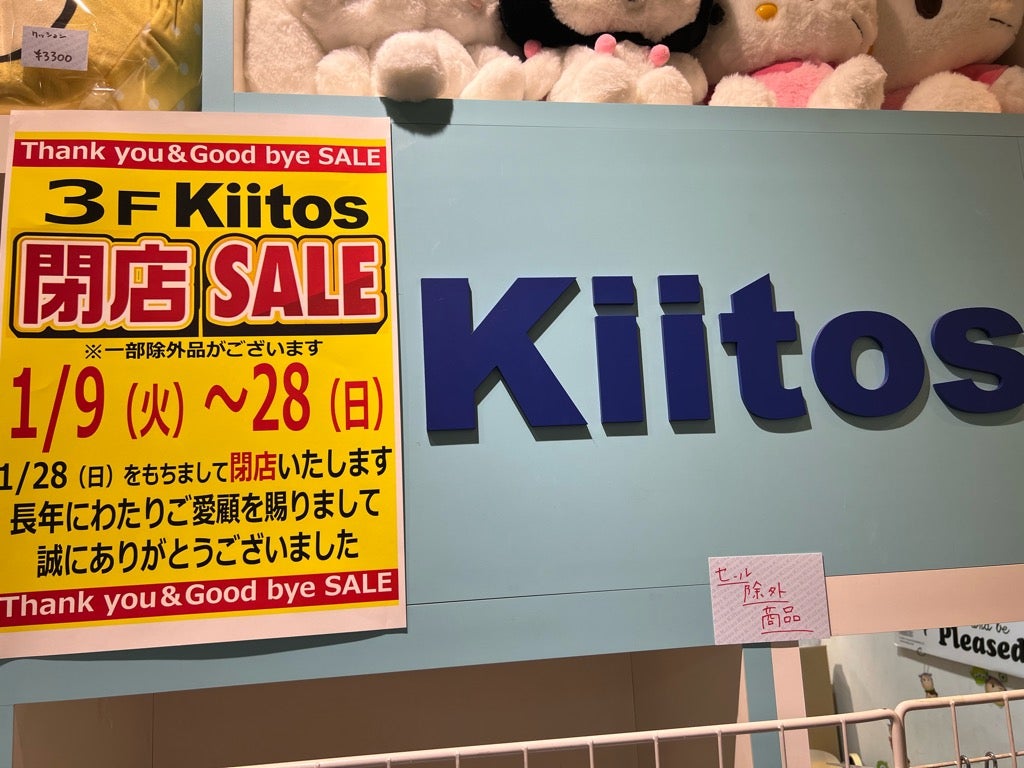 閉店】鷺沼 カワイイ雑貨屋さん「キートス」1/28閉店 | リビング田園