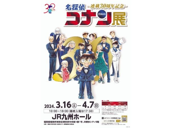 博多駅】連載30周年記念！『名探偵コナン』の歴史と魅力を詰め込んだ