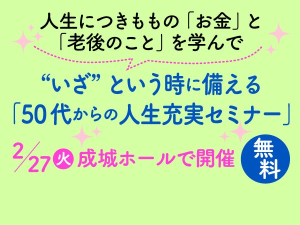 2/27（火）開催！好評のセミナー第2弾「50代からの人生充実セミナー」参加者募集｜特集 | リビング東京Web