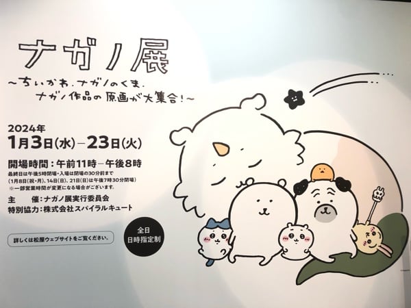 ナガノ展 ～ちいかわ、ナガノのくま、ナガノ作品の原画が大集合
