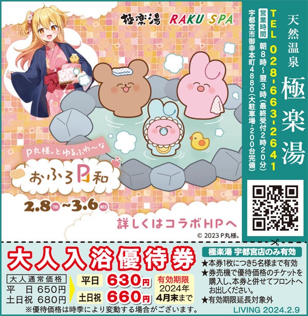 P丸様。とゆるふわ～な】おふろぴより2024年2/8(木)～3/6(水)「極楽湯