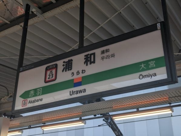 【鉄道廃品】浦和駅駅名板(背板付き) Yahoo!オークション -「駅名標」(廃品、放出品) (鉄道)の落札