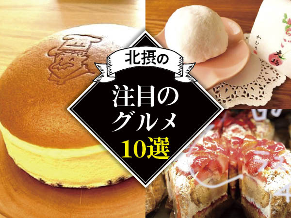 北摂グルメ 高槻・茨木・摂津（ムック）