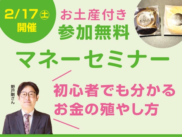 初心者向け無料マネーセミナー<br>今年はNISAデビュー！<br>少額