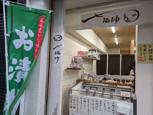 西新駅】一般人も買える！本格「お漬物屋さん」がニューオープン