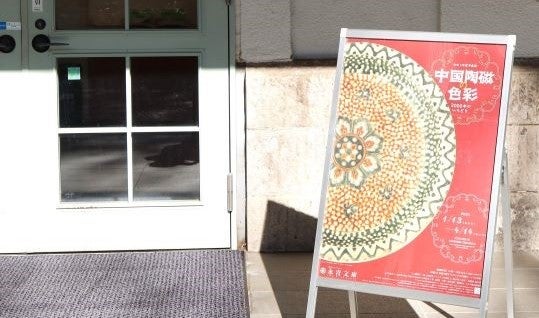 目白台】永青文庫 早春展「中国陶磁の色彩―2000年のいろどり