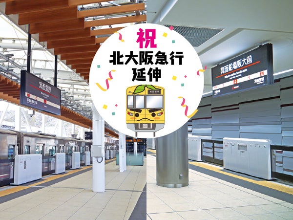 3/23（土）北大阪急行 延伸開業！箕面新駅2駅の周辺情報をお届け