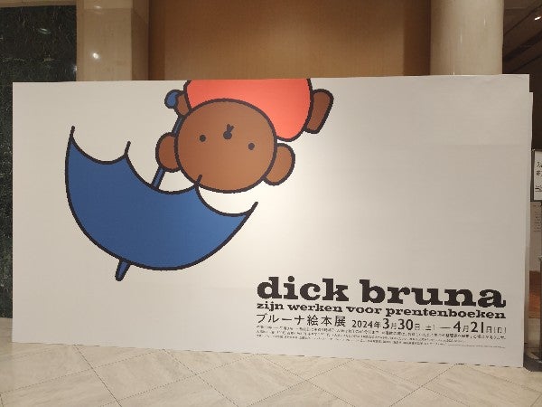 天神】ミッフィーの生みの親・ブルーナ絵本展開催中♪ | リビング